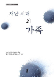 재난시대의 가족(한국어문화연구소총서 11)