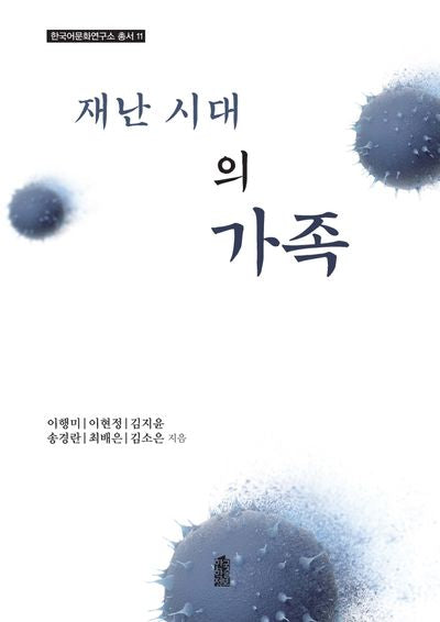 재난시대의 가족(한국어문화연구소총서 11)