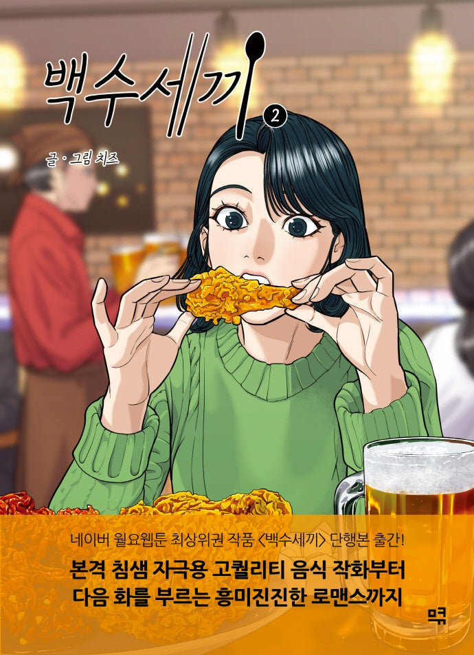 백수세끼 2