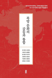 북방 문화의 갈등과 통합(한국외국어대학교 국제지역연구센터)