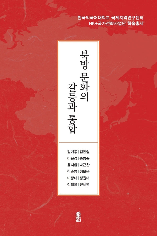 북방 문화의 갈등과 통합(한국외국어대학교 국제지역연구센터)