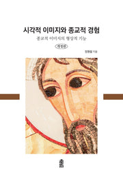 시각적 이미지와 종교적 경험(개정판)