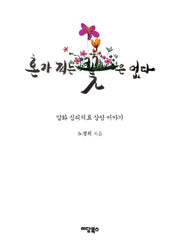 혼자 피는 꽃은 없다