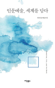 인문예술, 세계를 담다