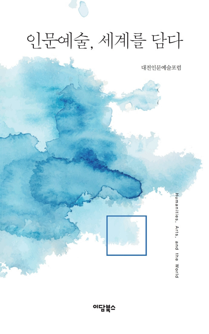 인문예술, 세계를 담다