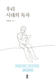 우리 시대의 독자