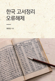 한국 고서정리 오류해제
