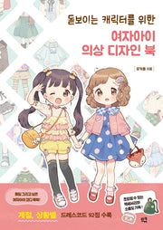 돋보이는 캐릭터를 위한 여자아이 의상 디자인 북