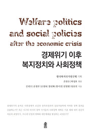 경제위기 이후 복지정치와 사회정책