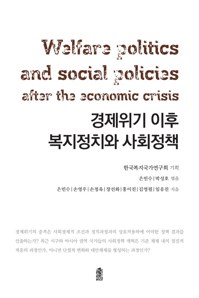 경제위기 이후 복지정치와 사회정책