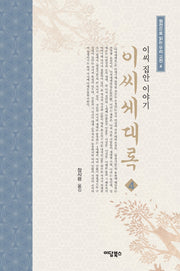 이씨세대록 4(원전으로 읽는 우리 고전 2)