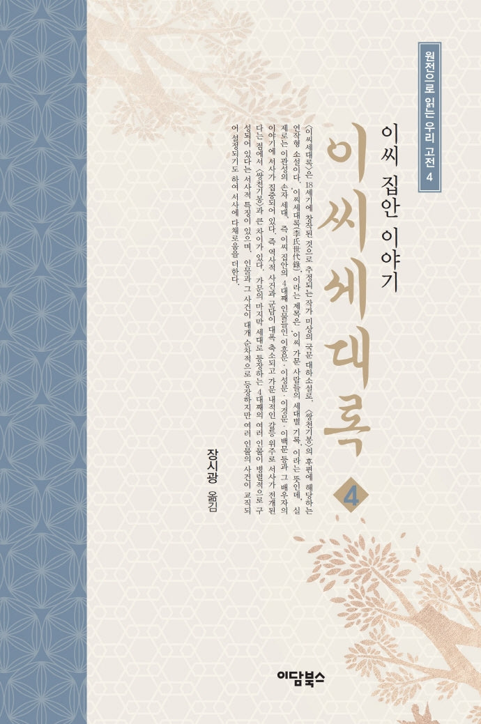 이씨세대록 4(원전으로 읽는 우리 고전 2)