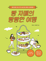 빵 자매의 빵빵한 여행