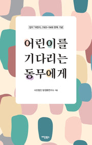 어린이를 기다리는 동무에게(잡지 『어린이』(1923-1949) 완독 기념)