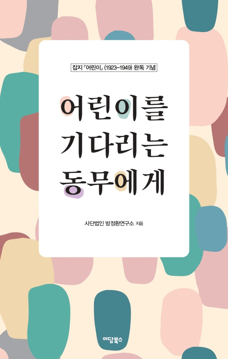 어린이를 기다리는 동무에게(잡지 『어린이』(1923-1949) 완독 기념)