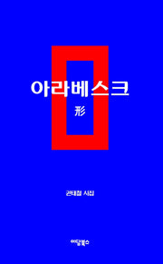아라베스크: 형