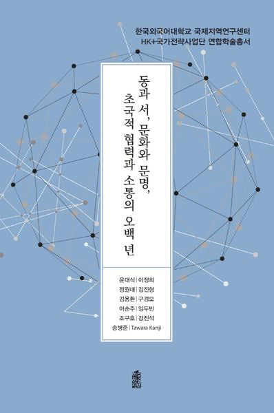 동과 서, 문화와 문명, 초국적 협력과 소통의 오백 년(한국외국어대학교 국제지역연구센터)