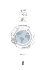 동서사상의 만남