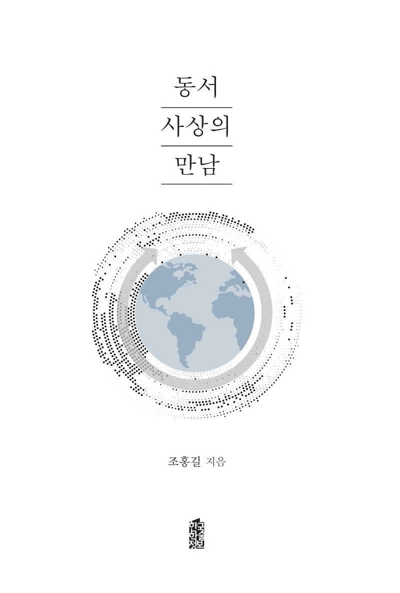 동서사상의 만남