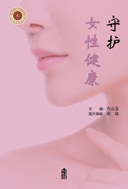 수호여성건강(연변주성립 70주년 기념 시리즈 도서 4)