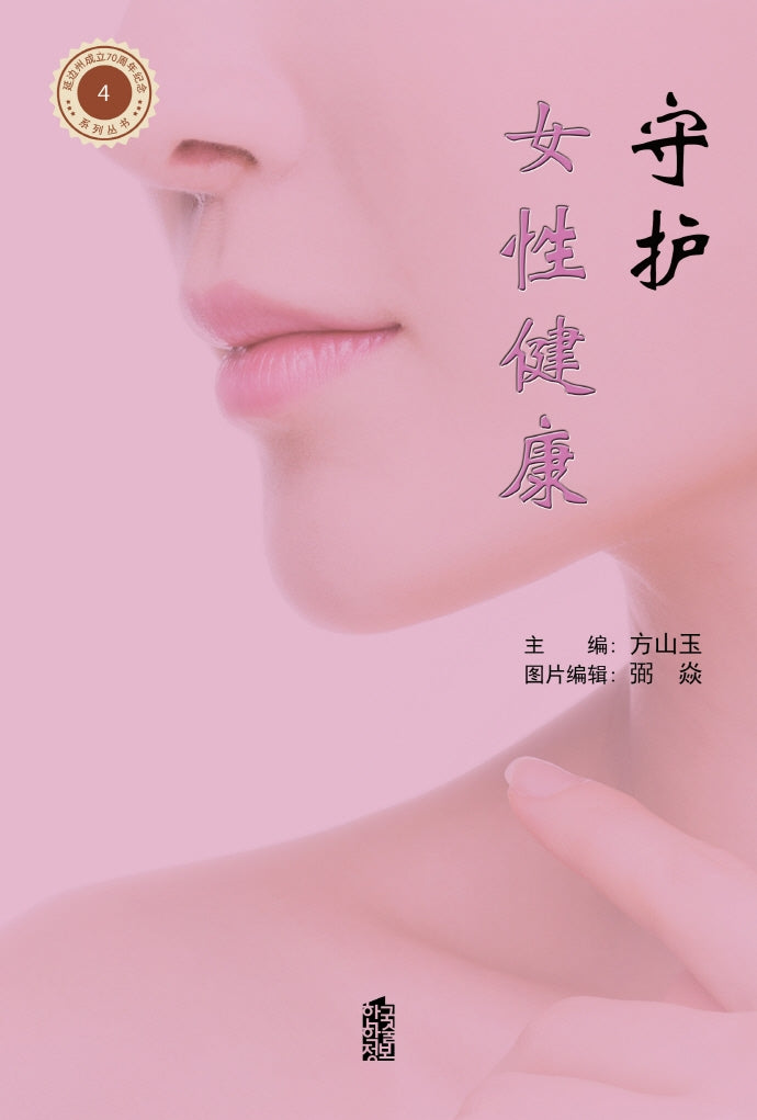 수호여성건강(연변주성립 70주년 기념 시리즈 도서 4)