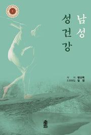 남성 성건강(연변주성립 70주년 기념 시리즈 도서 1)