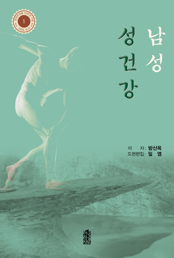 남성 성건강(연변주성립 70주년 기념 시리즈 도서 1)