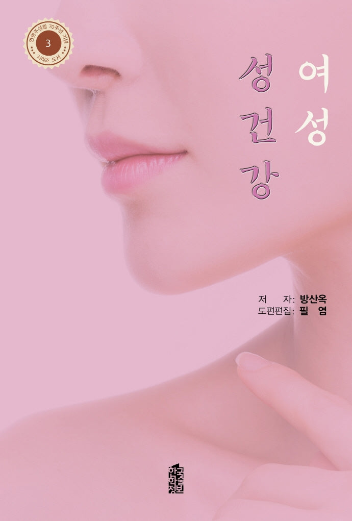 여성 성건강(연변주성립 70주년 기념 시리즈 도서 3)