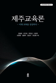 제주교육론(교육과학연구총서 3)