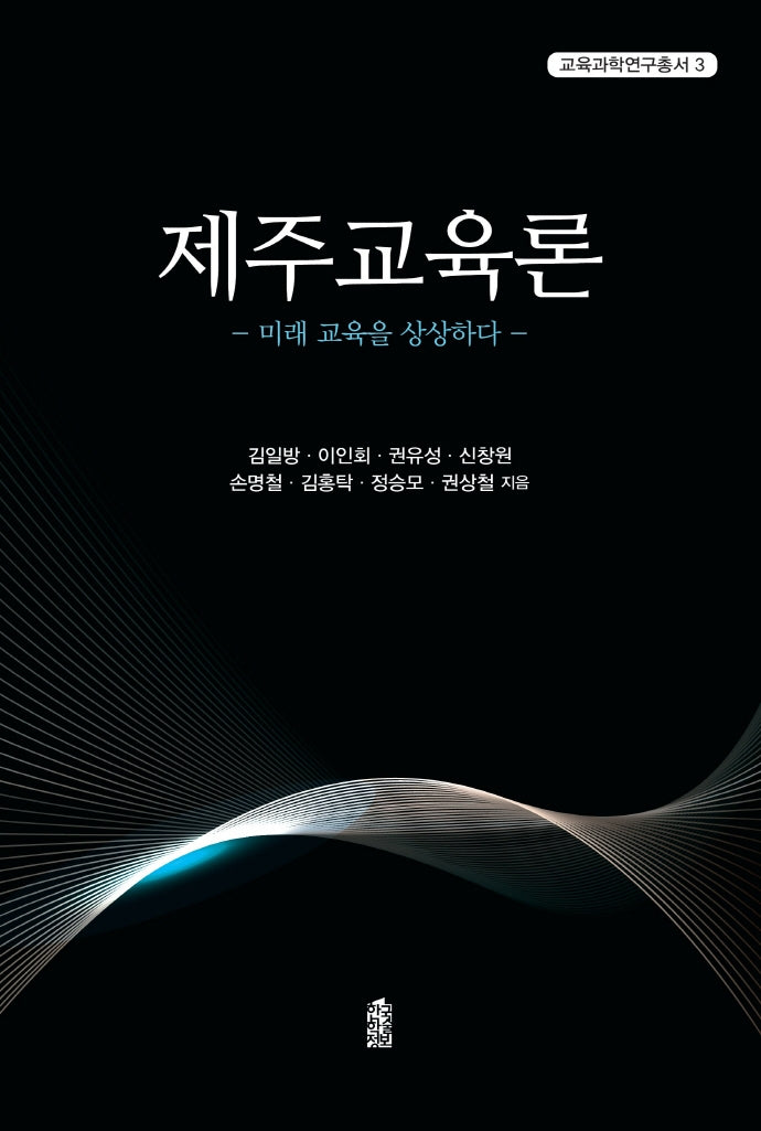 제주교육론(교육과학연구총서 3)