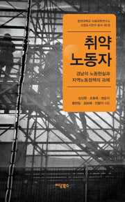 취약노동자(창원대학교 사회과학연구소 산업도시연구 1)
