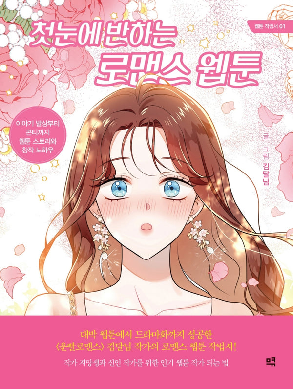 첫눈에 반하는 로맨스 웹툰(웹툰 작법서 1)