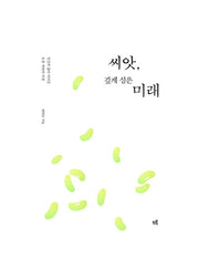 씨앗, 깊게 심은 미래