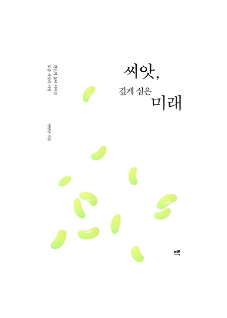 씨앗, 깊게 심은 미래
