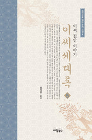이씨세대록 5(원전으로 읽는 우리 고전 4)