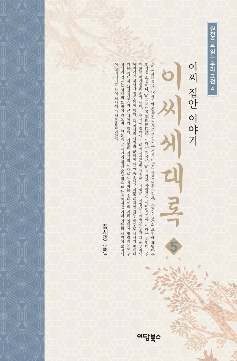 이씨세대록 5(원전으로 읽는 우리 고전 4)