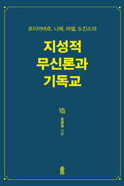 지성적 무신론과 기독교(포이어바흐, 니체, 러셀, 도킨스의)