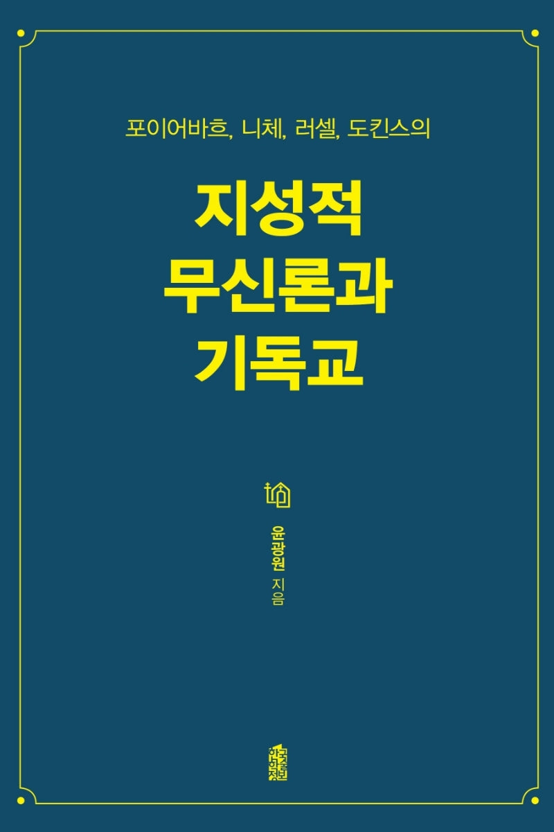 지성적 무신론과 기독교(포이어바흐, 니체, 러셀, 도킨스의)