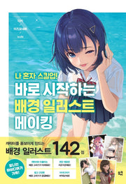 바로 시작하는 배경 일러스트 메이킹(나 혼자 스킬업!)