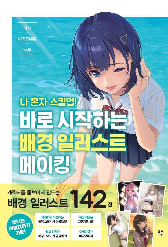 바로 시작하는 배경 일러스트 메이킹(나 혼자 스킬업!)