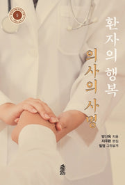 환자의 행복 의사의 사명(연변주성립 70주년 기념 시리즈 도서 5)