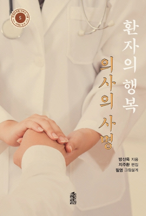 환자의 행복 의사의 사명(연변주성립 70주년 기념 시리즈 도서 5)