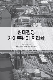 환태평양 게이트웨이 지리학