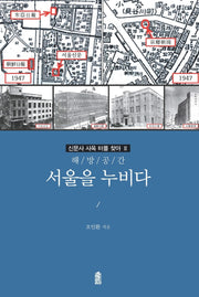 해/방/공/간 서울을 누비다(신문사 사옥 터를 찾아 3)