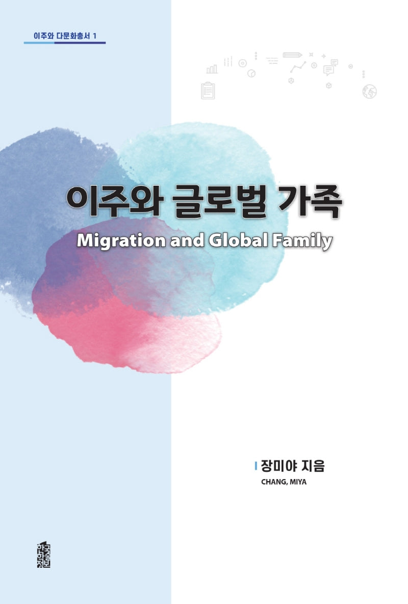 이주와 글로벌 가족(이주와 다문화 총서 1)