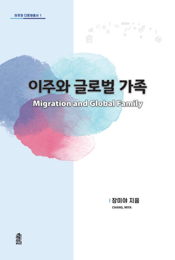 이주와 글로벌 가족(이주와 다문화 총서 1)