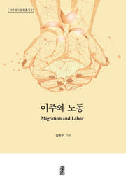 이주와 노동(이주와 다문화 총서 2)