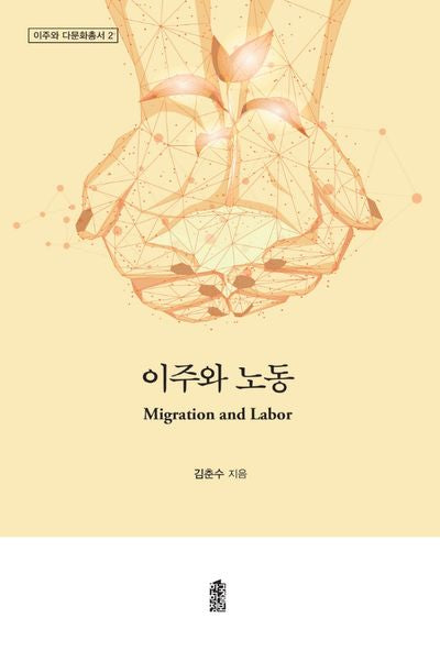이주와 노동(이주와 다문화 총서 2)