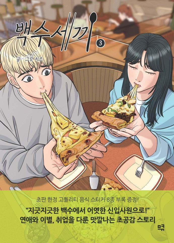 백수세끼 3