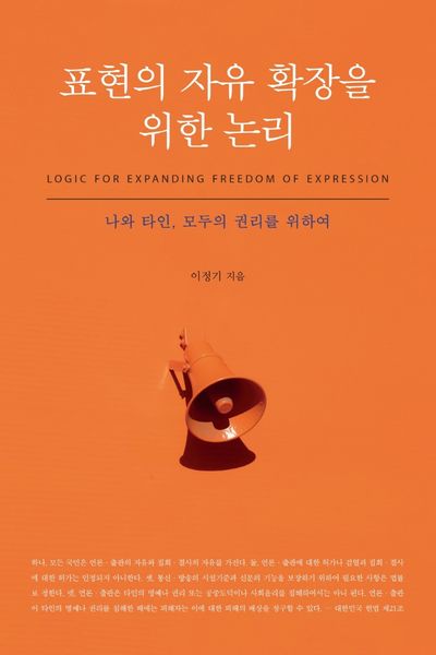 표현의 자유 확장을 위한 논리